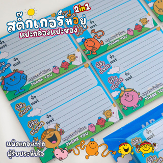 MR MEN LITTLE MISS สติ๊กเกอร์ที่อยู่ผู้รับ-ผู้ส่ง ลอกออกแปะกล่อง-ซองได้ทันที ปากกา ดินสอ เขียนติด เขียนชัด