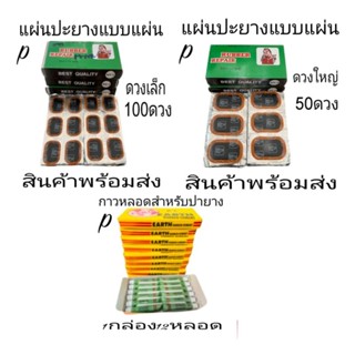 แผ่นปะยาง รถยนต์รถมอเตอร์ไซค์
แผ่นปะ ยางดวง 1กล่อง100ดวงเล็ก

แผ่นปะดวงใหญ่1กล่องมี50อัน ดวงใหญ่ 1กล่องมี 50 ดวง