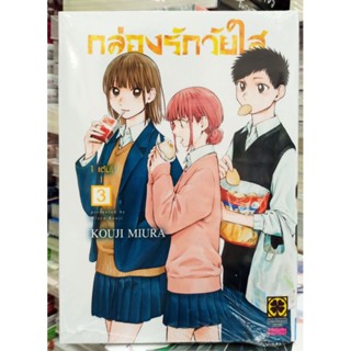 กล่องรักวัยใส เล่ม 1-3 หนังสือการ์ตูน