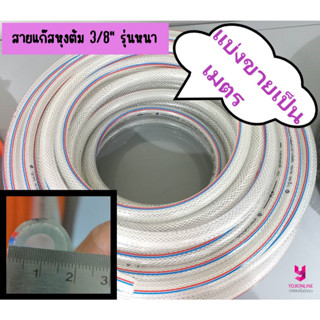 YOJI ONLINE สายแก๊สหุงต้ม 3/8" รุ่นหนา (1เมตร) ตัดแบ่งขาย สายยางมีใยถัก สายแก๊ส แบบหนา