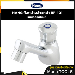 ✨ของแท้ ราคาถูก✨ HANG ก๊อกอ่างล้างหน้า แบบกดอัตโนมัติ BF-101