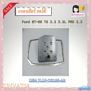 กรองน้ำมันเกียร์ออโต้+ปะเก็นเกียร์ออโต้ กรองเกียร์ Ford BT-50 T6 2.2 3.2L PRO 2.2 รหัส 7L1P-7G186-AB