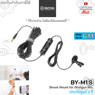 [แท้100%|ประกันศูนย์ 2ปี] Boya BY-M1S Universal Lavalier Microphone 6 meters ไมค์สาย ไมโครโฟน ยาว 6 เมตร