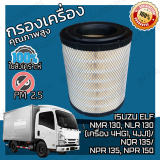 กรองอากาศเครื่อง Isuzu Elf NMR 130, NLR 130 (เครื่อง 4HG1, 4JJ1)/ NQR 135 / NPR135, NPR 150 Car Engine Air Filter เอลฟ์