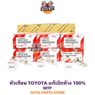 แท้ศูนย์ TOYOTA 💯% หัวเทียน TOYOTA [1หัว] แท้เบิกห้าง 100% ราคาขายส่ง