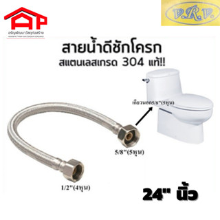 V.R.V. สายน้ำดีชักโครก สายน้ำดีสแตนเลส สำหรับชักโครก ขนาด 1/2"(4 หุน) - 5/8"(5หุน) ขนาดยาว 24 นิ้ว