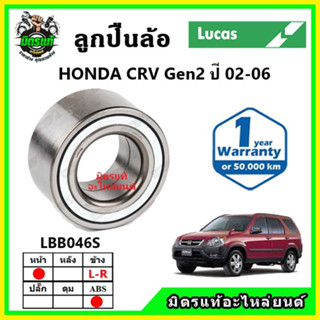 LUCAS ลูกปืนล้อหน้า ลูกปืนล้อหลัง HONDA CRV Gen2 ซีอาร์วี ปี 2002-2006