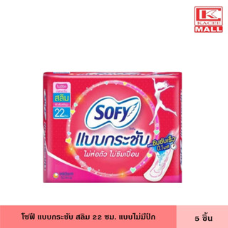 โซฟี แบบกระชับ สลิม 22 ซม. 5 ชิ้น ไม่มีปีก ผ้าอนามัย แผ่นอนามัย ผู้หญิง แม้กซี่ ไม่ห่อตัว ไม่ซึมเปื้อน