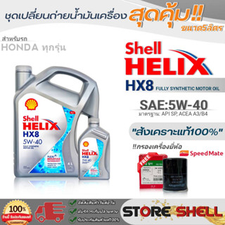 Shell ชุดเปลี่ยนถ่ายน้ำมันเครื่องเบนซิน HONDAทุกรุ่น Shell Helix HX8 5W-40 ขนาด 4L / 5L ฟรีกรองเครื่อง Speedmate 1 ลูก