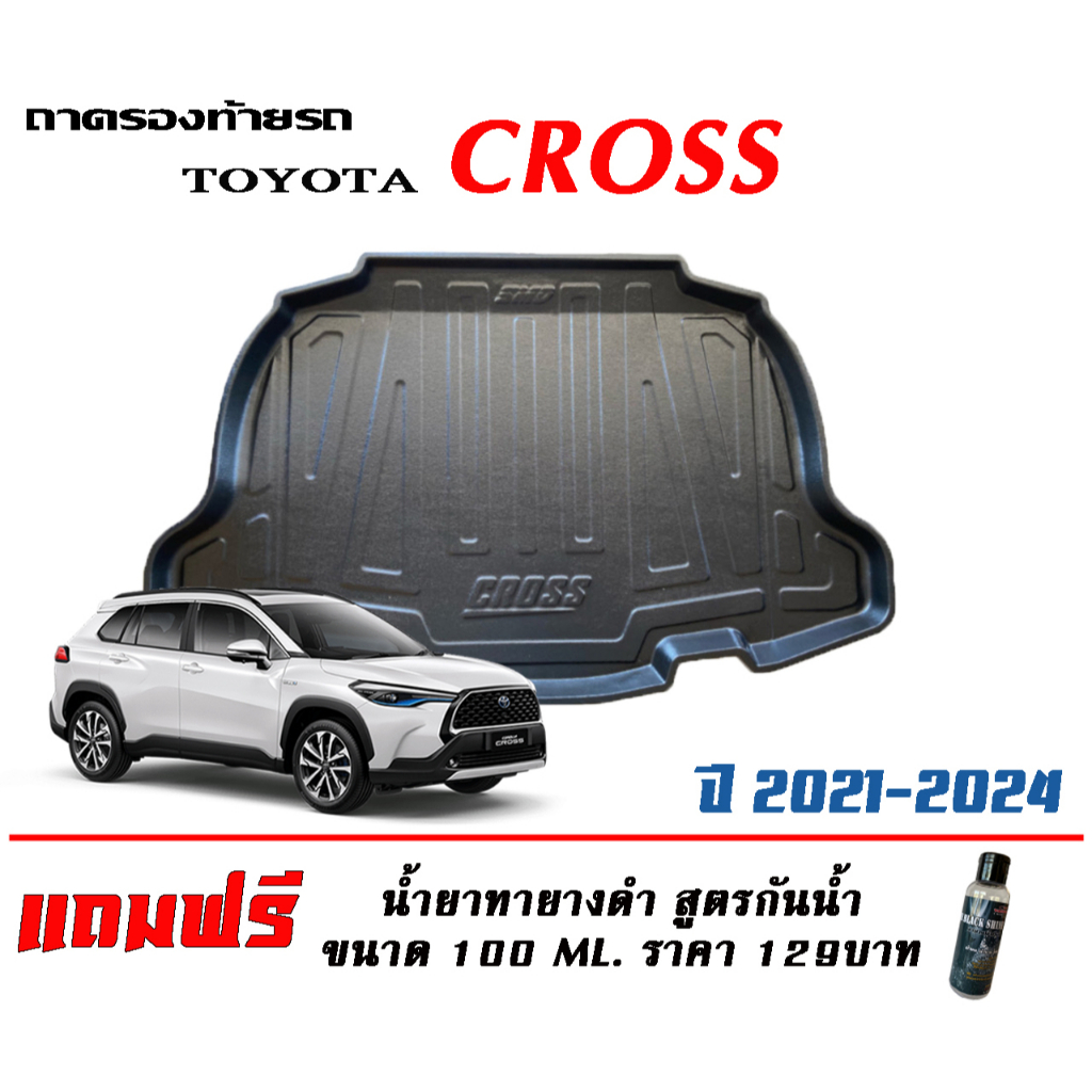 ตรงรุ่น Toyota Corolla Cross 2020-2024 ถาดท้ายรถ ยกขอบ ทุกรุ่น  ถาดวางสัมภาระ (แถมทายางดำ)