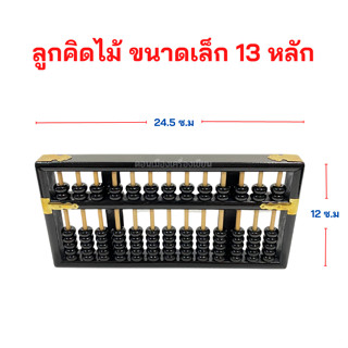 ลูกคิดไม้ ขนาดเล็ก รุ่น 13 หลัก