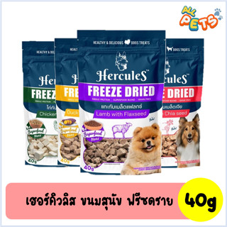 Hercules Freeze Dried เฮอร์คิวลิส ขนมสุนัข 40g