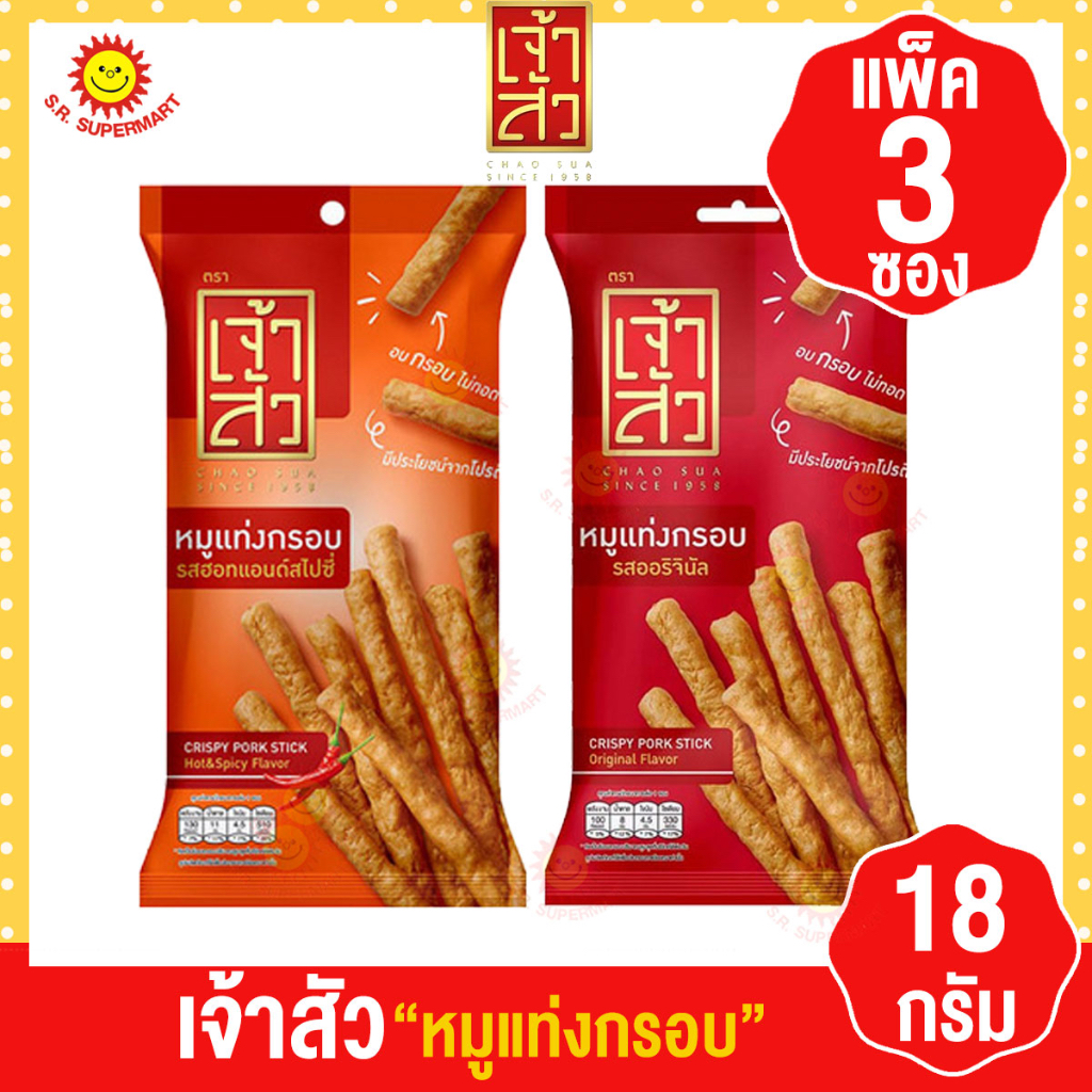 [3 ซอง ] Chao Sua เจ้าสัว หมูแท่งกรอบ ขนาด 18 กรัม x 3 ซอง