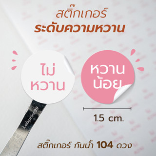 สติ๊กเกอร์ บอกระดับความหวาน แบบกันน้ำ 1.5 ซม. 104 ดวง