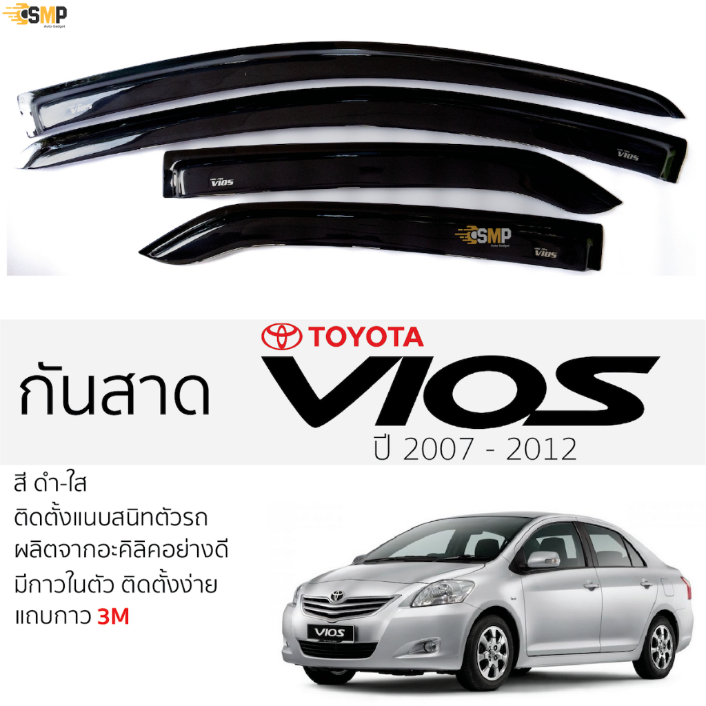 กันสาด TOYOTA VIOS ปี 2007 - 2012 สีดำใส(สีชา) ตรงรุ่น โตโยต้า วีออส vios พร้อมกาว 2หน้า 3Mแท้ ติดตั้งง่าย กันสาดรถยนต์