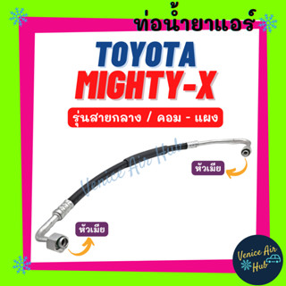 ท่อน้ำยาแอร์ TOYOTA MIGHTY-X R134a รุ่นสายกลาง โตโยต้า ไมตี้เอ็กซ์ คอม - แผง สายน้ำยาแอร์ ท่อแอร์ สายแอร์ รถยนต์ 1105