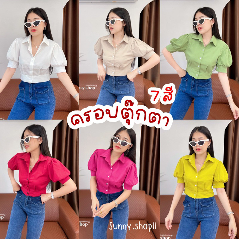 Sunny เสื้อครอปแขนตุ๊กตาพองๆ 9สี ผ้าดีทรงสวยการันตี