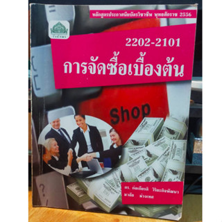 หนังสือมือสอง หนังสือเรียน การจัดซื้อเบื้องต้น 2202-2101