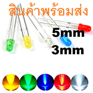 8ชิ้น LED แอลอีดี Diffused Lens (แบบทึบ) ติดค้าง กระพริบ 3mm 5mm Red Green Yellow Orange Blue