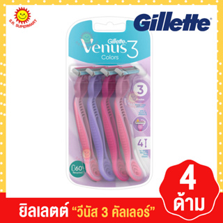 GILLETTE ยิลเลตด์ วีนัส 3 คัลเลอร์ แพ็ค 4 ชิ้น ใบมีดโกนพร้อมด้าม