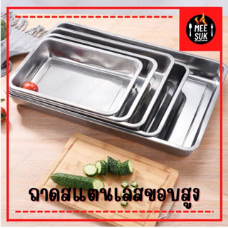 ถาด ถาดบุฟเฟ่ต์สแตนเลสสี่เหลี่ยม -เดี่ยว ถาดใส่อาหารสแตนเลส Stainless Buffet tray ถาดสี่เหลี่ยม ถาดสแตนเลส