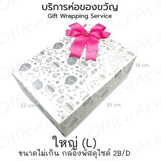 Gift Wrapping Service บริการห่อของขวัญ พิเศษ ห่อของขวัญ สำหรับสินค้าที่ซื้อจากร้าน (กล่องใหญ่ L)