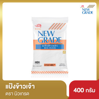 นิวเกรด แป้งข้าวเจ้า ขนาด 400 กรัม