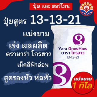 ส่งไว! ปุ๋ย ยาร่า โกรฮาว 13-13-21 แบ่งขาย 1 กิโล สูตรหนักท้าย เน้นผลผลิต น้ำหนัก ความหวาน