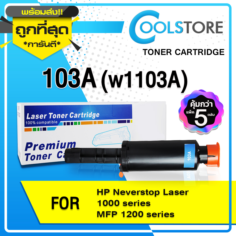 COOLS หมึกเทียบเท่า (แพ็ค 5 ตลับ) 103A/HP 103A/HP103/W1103A For HP Laser 1000 series/MFP 1200W