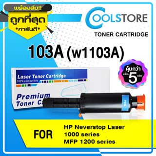 COOLS หมึกเทียบเท่า (แพ็ค 5 ตลับ) 103A/HP 103A/HP103/W1103A For HP Neverstop Laser 1000 series/MFP 1200W