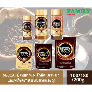 NESCAFÉ เนสกาแฟ โกล์ด เครมมาและชนิดฟรีซดราย (แบบถุงและขวด) ขนาด 100/180/200 กรัม