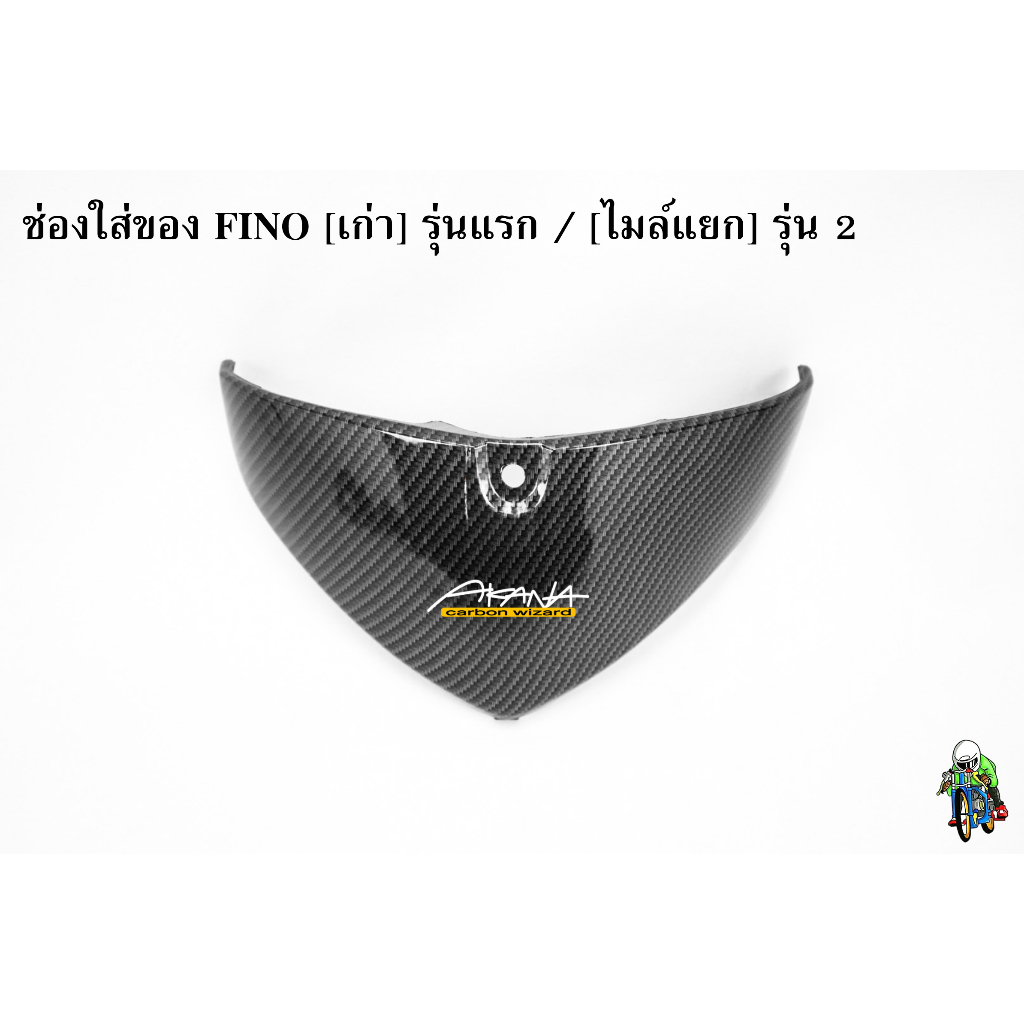 ช่องใส่ของ FINO [เก่า] รุ่นแรก / [ไมล์แยก] รุ่น 2 เคฟล่าลายสาน 5D ลายสวย คมชัด เคลือบเงาอย่างดี แถมฟรี !!! สติ๊กเกอร์ AK