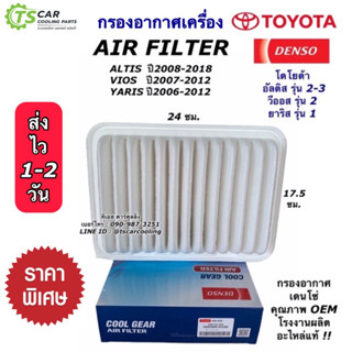 Denso กรองอากาศ (Air Filter 0100) Toyota Altis ปี 08-18, Vios gen2 ปี 07-13, Yaris Gen 1 ปี 04-12