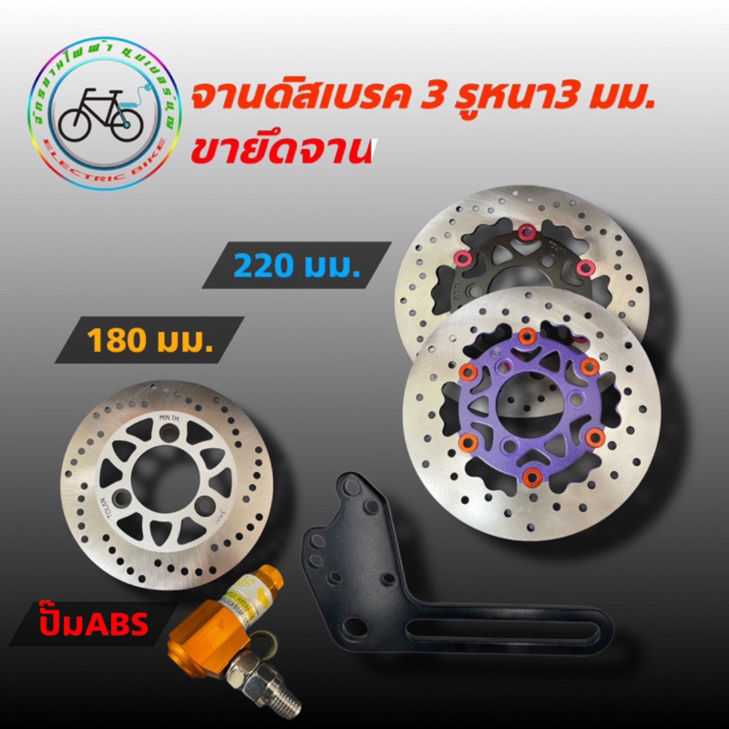 จานดิสเบรค ดิสเบรค ขายึดปั๊มดิสเบรค 160มม. 180มม. 220มม.