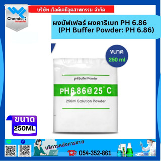 ผงบัฟเฟอร์ ผงคาริเบท PH 6.86 (PH Buffer Powder: PH 6.86)