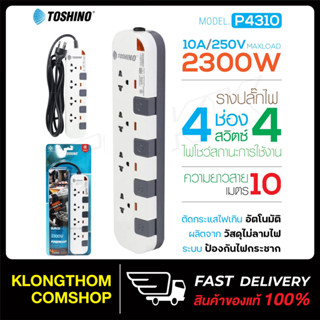 TOSHINO รุ่น P4310 / P5315 ปลั๊กไฟ มอก. รางปลั๊ก ปลั๊กพ่วง ยาว 3/5 เมตร รางปลั๊กไฟ มีไฟ LED แสดงสถานะ