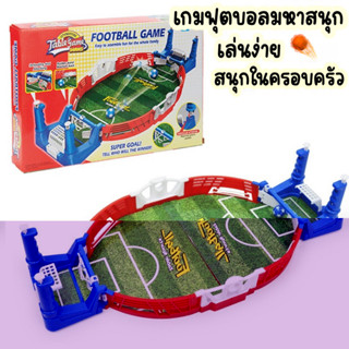 ของเล่นเกมบอลมหาสนุก เกมกระดานฟุตบอล ของเล่นเด็กเกมฟุตบอล Football game