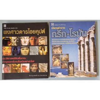 (Book) หนังสือมือสอง สภาพดี แนวความรู้ทั่วไป อารยธรรมโบราณ