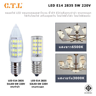 หลอดจำปาแก้วใส  LED ข้างในเป็นขั้ว E14 5W