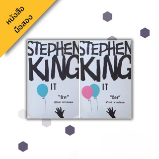 อิท (IT) เล่ม 1-2 จบ , สตีเวน คิง (Stephen King)