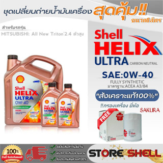 Shell ชุดเปลี่ยนถ่ายน้ำมันเครื่อง All New Triton2.4ตัวสูง Shell ULTRA 0W-40 ขนาด 6+1+1 ลิตร !ฟรีกรองเครื่องยี่ห้อซากุระ