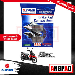 ผ้าเบรคหน้า NEX CROSSOVER แท้ศูนย์ (SUZUKI /ซูซูกิ เน็กซ์ ครอสโอเวอร์ (FRONT BRAKE PAD KIT) ผ้าเบรค / ผ้าดิสค์เบรคหน้า