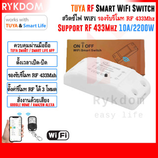 Smart Life / TUYA Wifi Switch RF433 สวิตซ์ไฟ รีโมท สมาร์ทสวิตซ์ สวิตซ์อัจฉริยะ สวิตซ์ ไวไฟ สั่งงานผ่าน มือถือ 10A2200W