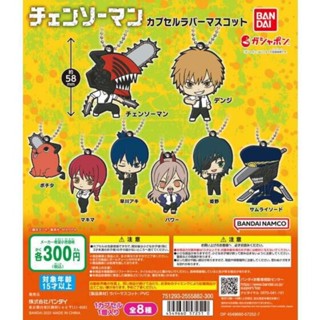 Chainsaw Man Capsule Rubber Mascot กาชาปอง พวงกุญเเจ เชนซอว์แมน