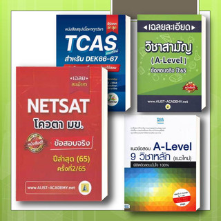 หนังสือ เฉลยละเอียดข้อสอบจริง NETSAT + A-LEVEL + สรุปเนื้อหา TCAS 66-67 แนวใหม่ (แยกเล่ม) / เอลิสท์ อะคาเดมี่  แนวข้อสอบ