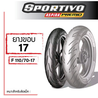 ยางนอก 110/70-17 Aspira Premio Sportivo ยางหลัง ไม่ใช้ยางใน เหมาะกับทุกสภาพถนน