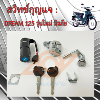 สวิทช์กุญแจ DREAM 125 NEW ฝาครอบนิรภัย สวิทช์กุญแจ ดรีม125 ใหม่ ฝานิรภ้ย HONDA DREAM 125 KPW