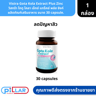 Vistra Gota Kola Extract Plus Zinc | วิสทร้า โกตู โคลา เอ็กซ์ แทร็คซ์ พลัส ซิงก์ ผลิตภัณฑ์เสริมอาหาร ขนาด 30 capsule.