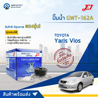 💦E1 ปั๊มน้ำ  TOYOTA VIOS 1NR 2NR YARIS 14 1.2 2013-2018 จำนวน 1 ตัว💦