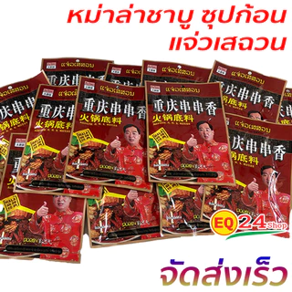 พริกหม่าล่า มาหล่า ซุปก้อน ชาบู หม้อไฟ ต้นฉบับจีน ยูนนาน